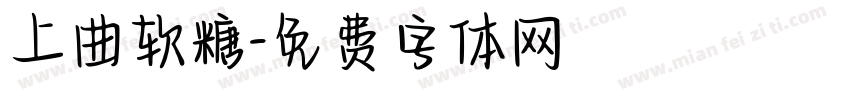 上曲软糖字体转换