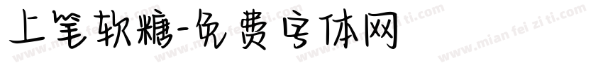 上笔软糖字体转换