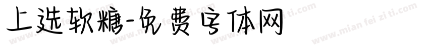上选软糖字体转换