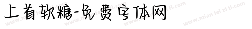 上首软糖字体转换
