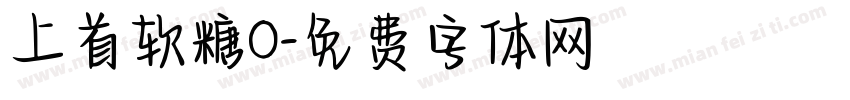 上首软糖0字体转换