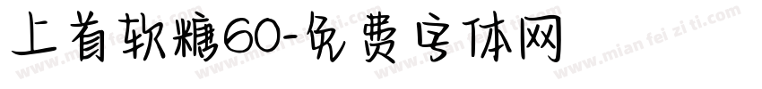 上首软糖60字体转换