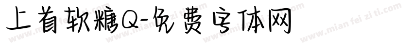 上首软糖Q字体转换