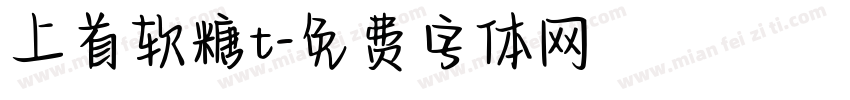 上首软糖t字体转换