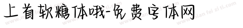 上首软糖体哦字体转换