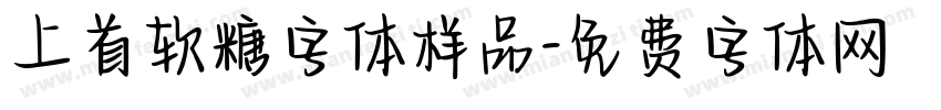 上首软糖字体样品字体转换