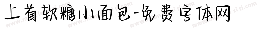 上首软糖小面包字体转换