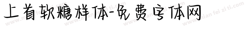 上首软糖样体字体转换