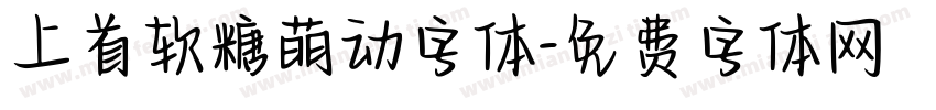 上首软糖萌动字体字体转换