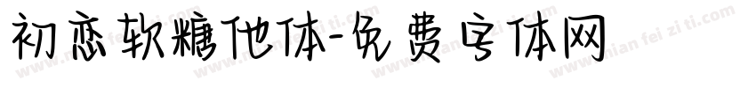 初恋软糖他体字体转换