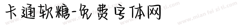 卡通软糖字体转换