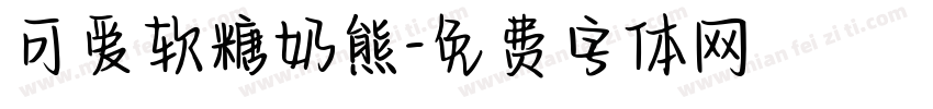 可爱软糖奶熊字体转换