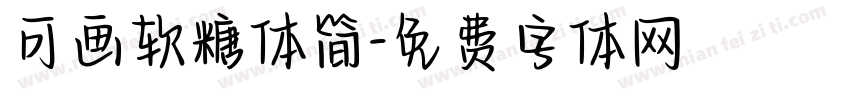 可画软糖体简字体转换