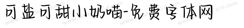 可盐可甜小奶喵字体转换