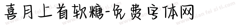 喜月上首软糖字体转换