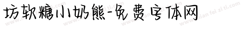 坊软糖小奶熊字体转换