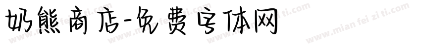 奶熊商店字体转换
