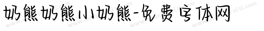 奶熊奶熊小奶熊字体转换