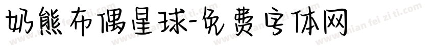 奶熊布偶星球字体转换