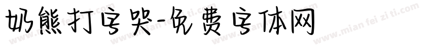 奶熊打字哭字体转换