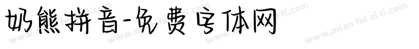 奶熊拼音字体转换