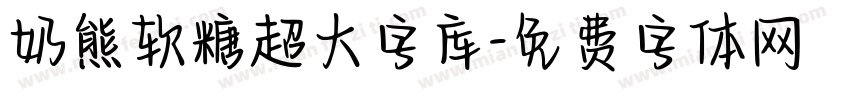 奶熊软糖超大字库字体转换