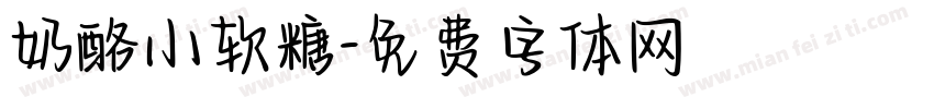 奶酪小软糖字体转换