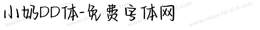 小奶DD体字体转换