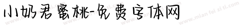 小奶君蜜桃字体转换
