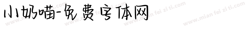 小奶喵字体转换