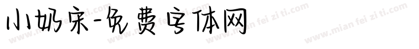 小奶宋字体转换