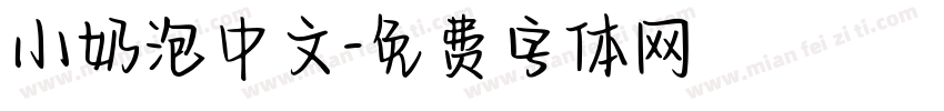 小奶泡中文字体转换