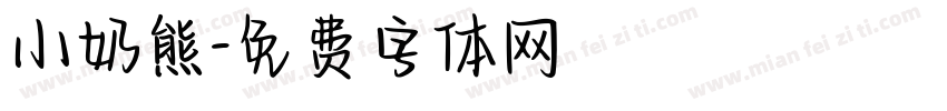 小奶熊字体转换