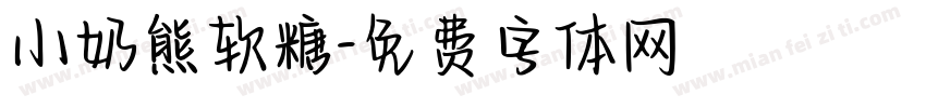 小奶熊软糖字体转换