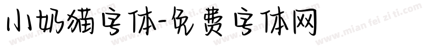 小奶猫字体字体转换