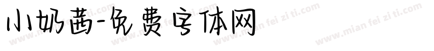小奶茜字体转换
