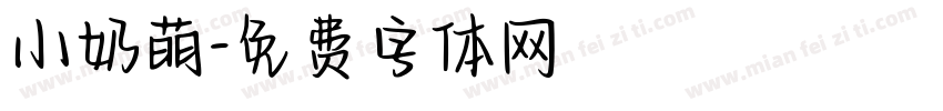 小奶萌字体转换