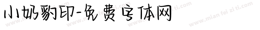 小奶豹印字体转换