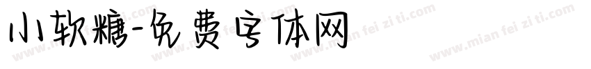 小软糖字体转换
