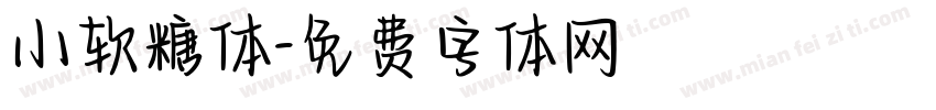 小软糖体字体转换