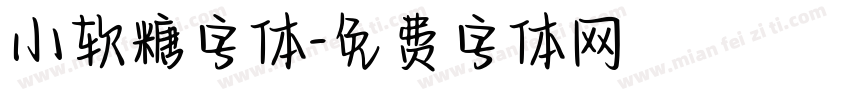 小软糖字体字体转换