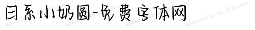 日系小奶圆字体转换