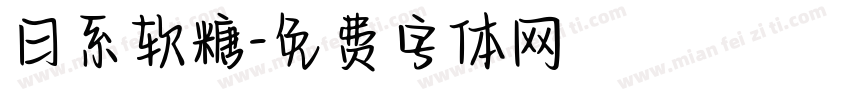 日系软糖字体转换