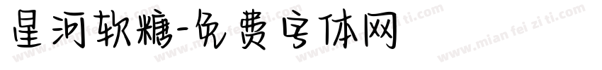星河软糖字体转换