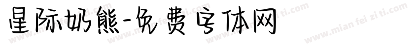 星际奶熊字体转换