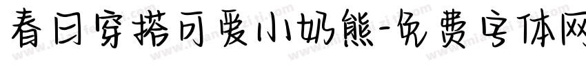 春日穿搭可爱小奶熊字体转换