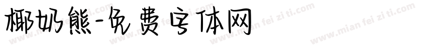 椰奶熊字体转换
