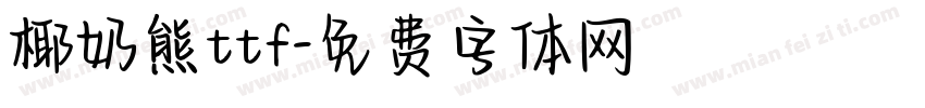 椰奶熊ttf字体转换