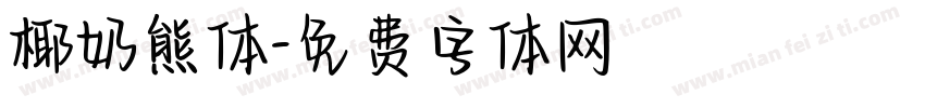 椰奶熊体字体转换