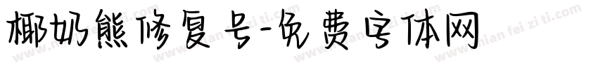 椰奶熊修复号字体转换